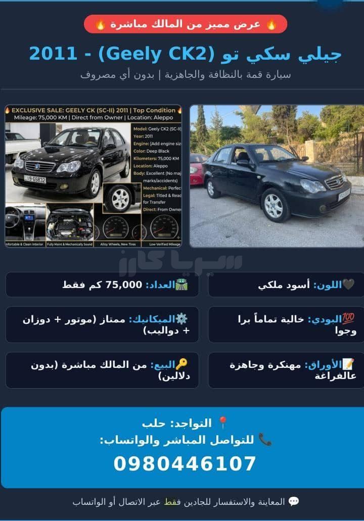 جيلي CK2 2011