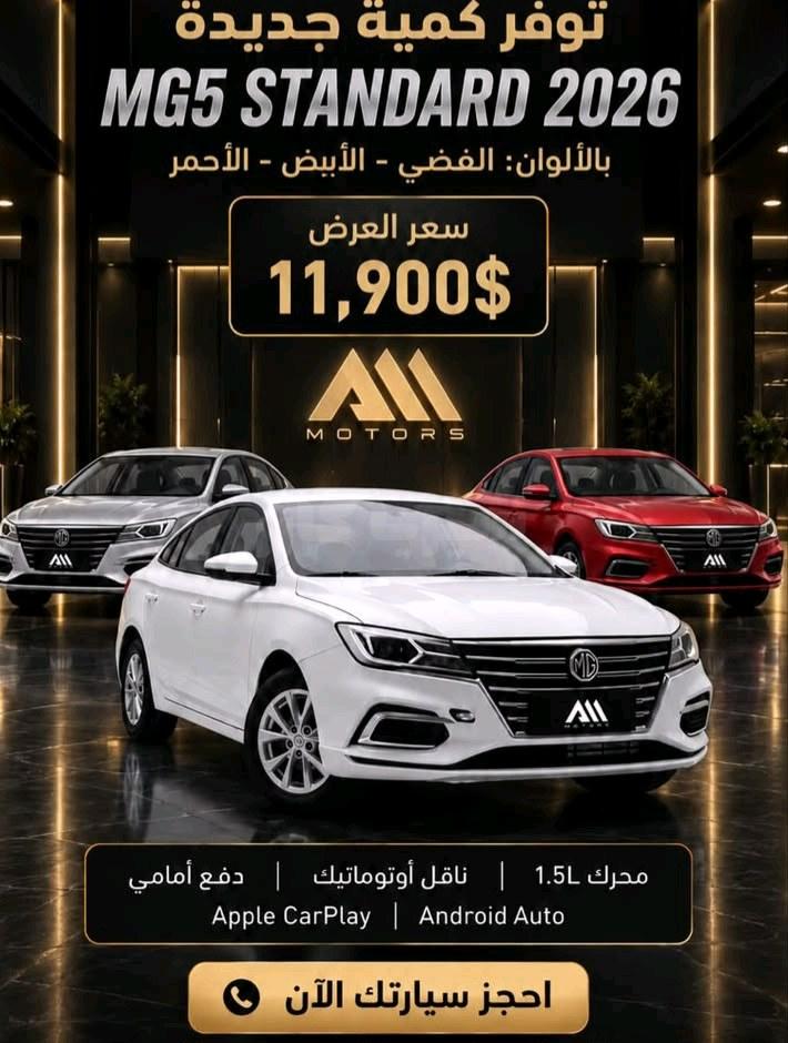 ايم جي MG5 2026